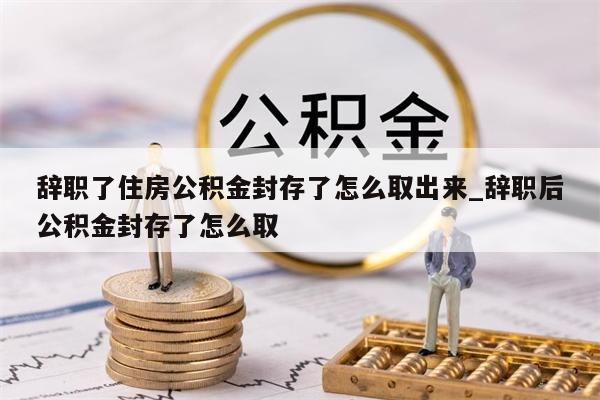 第一次取公积金需要哪些手续_第一次取公积金需要什么手续