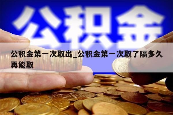 退休公积金怎么领取_退休后公积金怎么提取流程