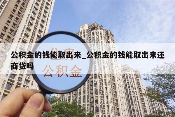 公积金封存了找中介能提款来么_公积金封存了买房可以提取吗